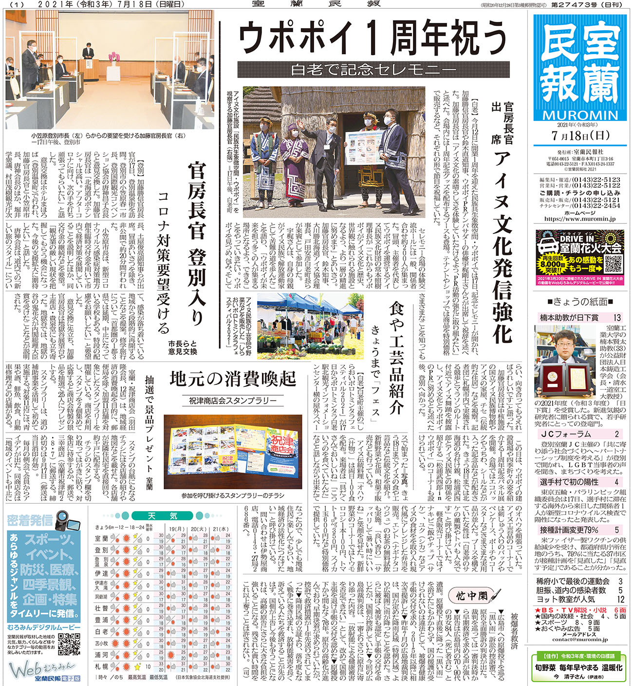 7月18日 日 朝刊1面 室蘭民報社 電子版 7月18日 日 朝刊1面 室蘭民報社 電子版