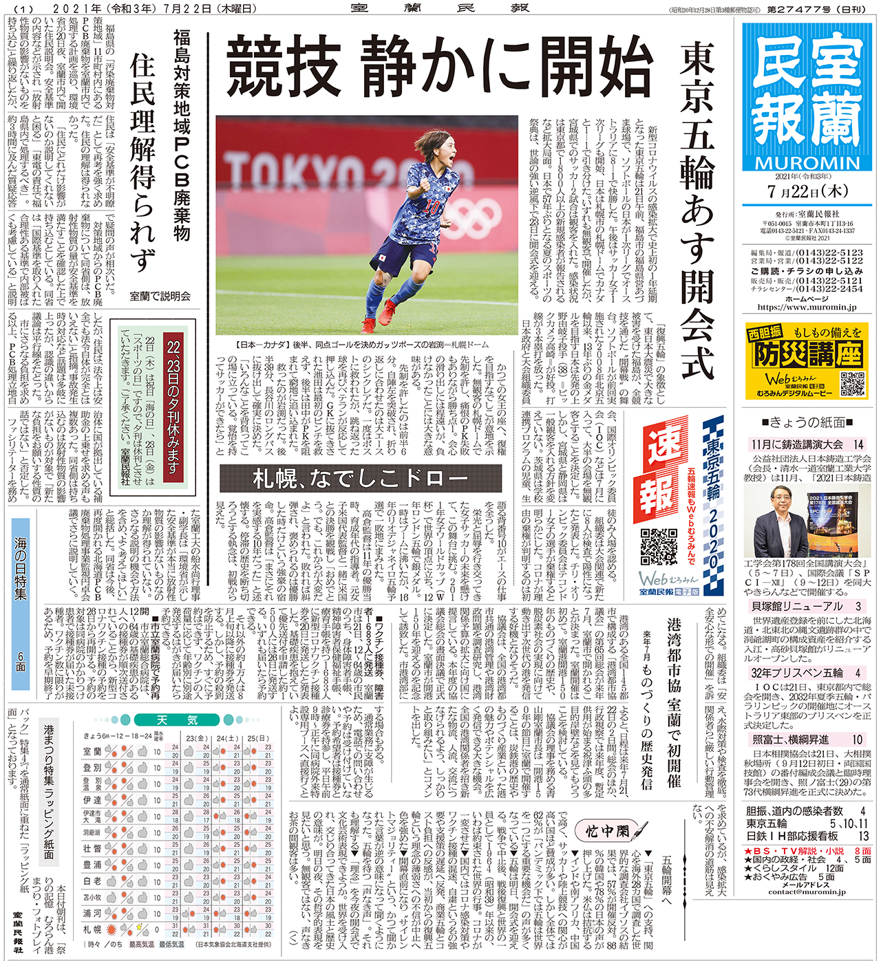 7月22日 木 朝刊1面 室蘭民報社 電子版 7月22日 木 朝刊1面 室蘭民報社 電子版