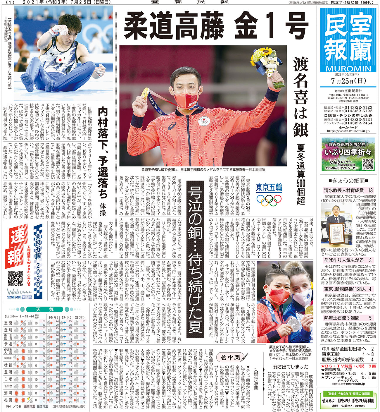 7月25日 日 朝刊1面 室蘭民報社 電子版 7月25日 日 朝刊1面 室蘭民報社 電子版