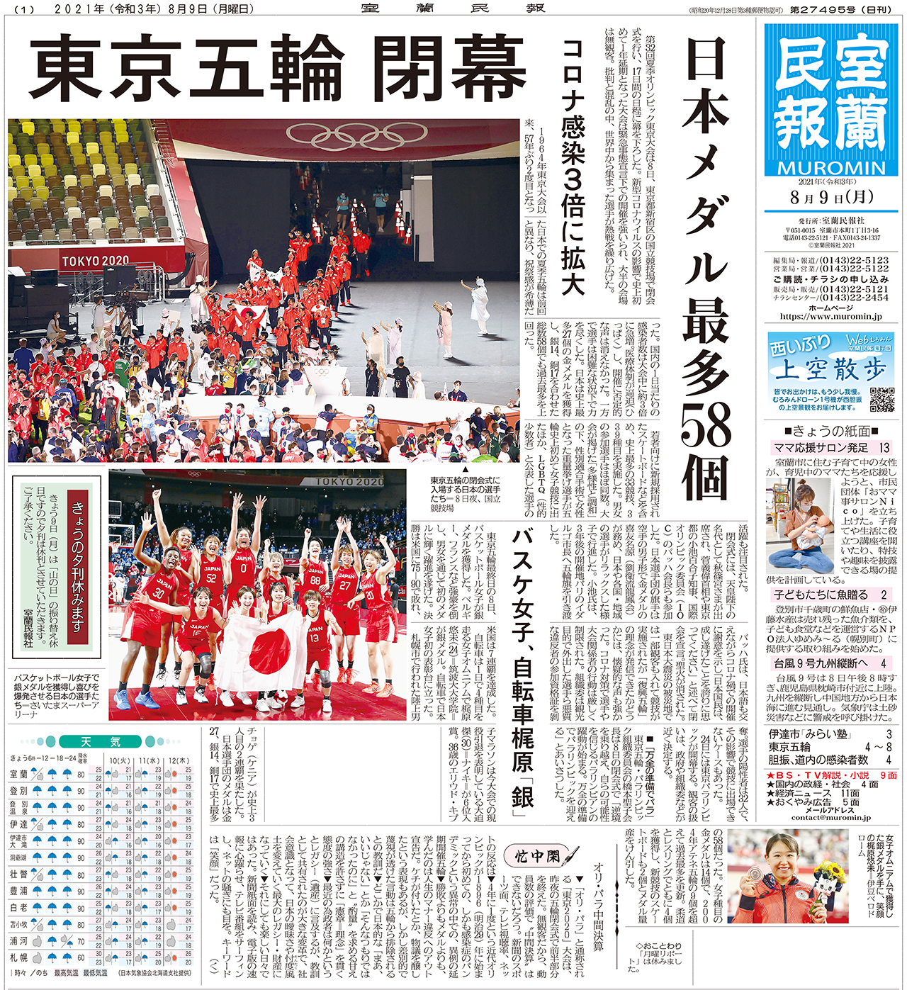 8月9日 月 朝刊1面 室蘭民報社 電子版 8月9日 月 朝刊1面 室蘭民報社 電子版
