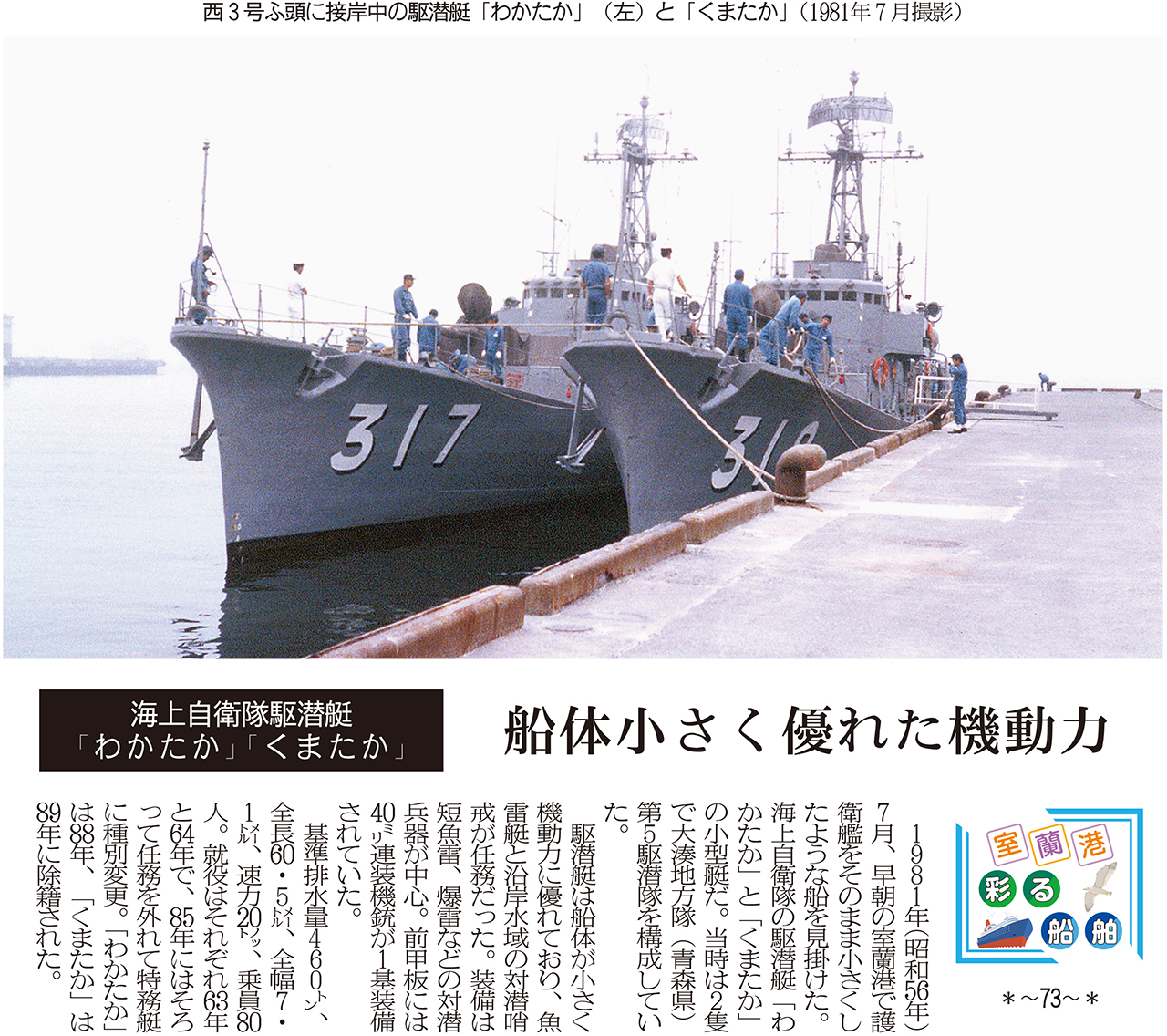 室蘭港 彩る船舶【73】海上自衛隊駆潜艇「わかたか」「くまたか」｜室蘭民報社 電子版