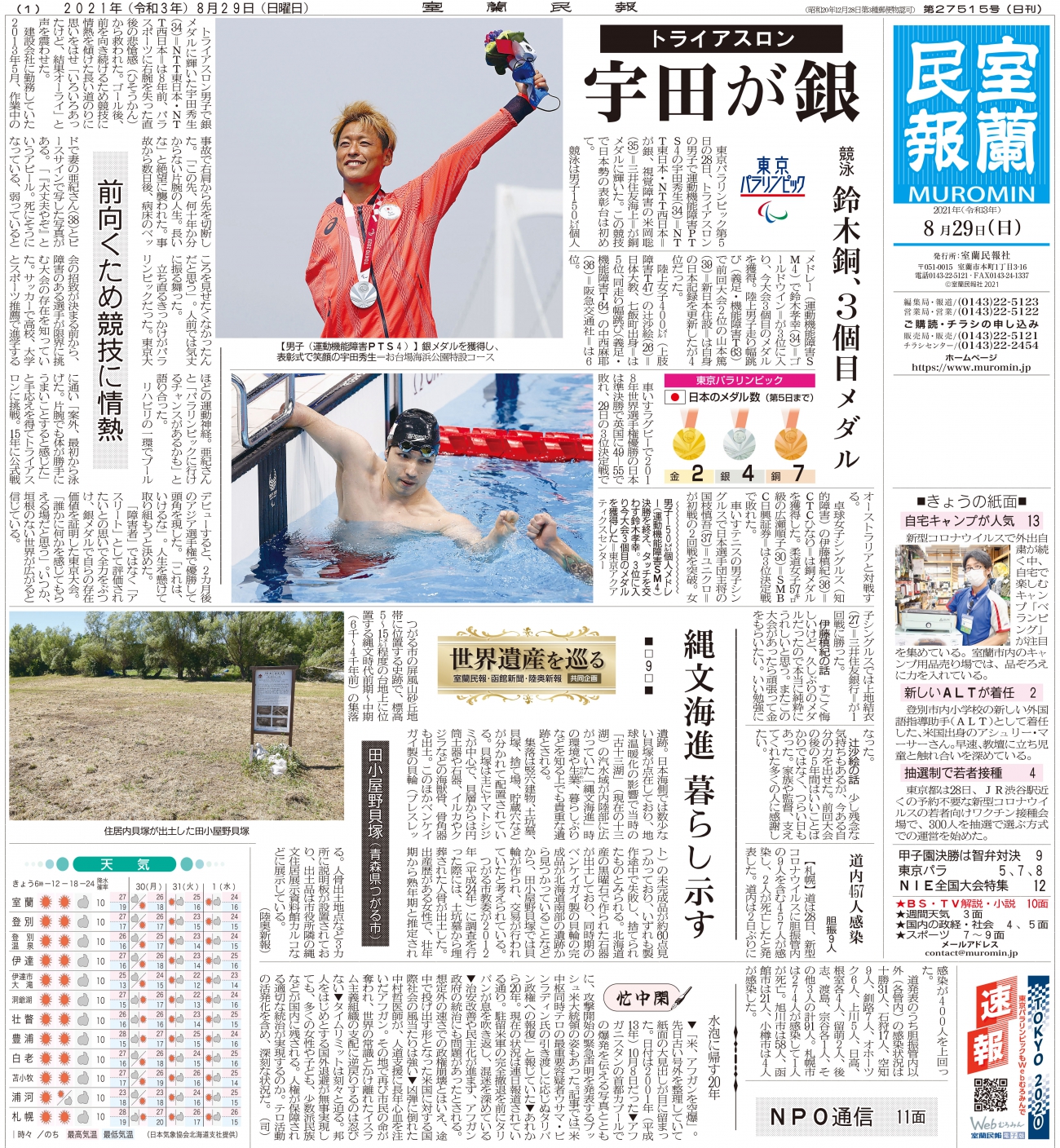 8月29日 日 朝刊1面 室蘭民報社 電子版 8月29日 日 朝刊1面 室蘭民報社 電子版