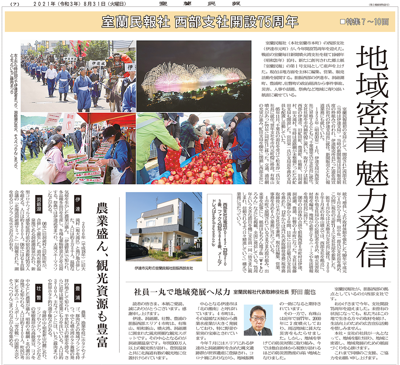 室蘭民報社 西部支社開設75周年 8月31日付掲載 室蘭民報社 電子版 室蘭民報社 西部支社開設75周年 8月31日付掲載 室蘭民報社 電子版