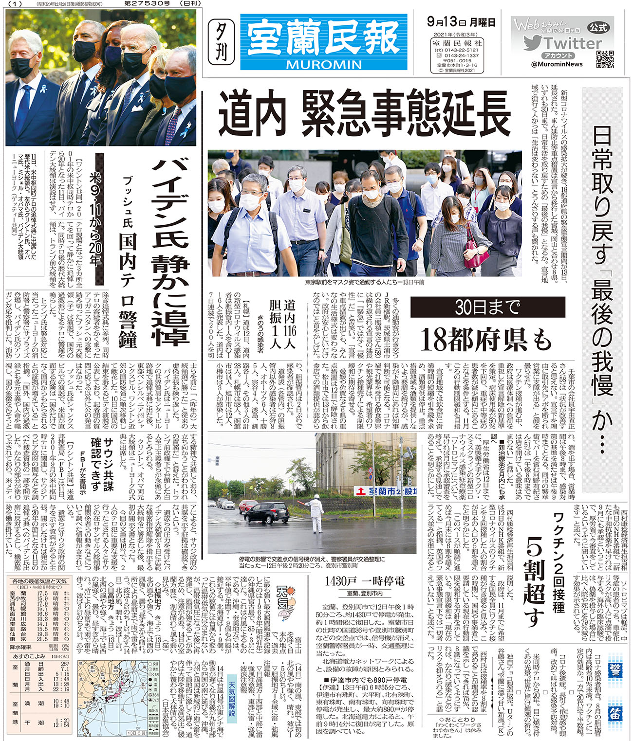 9月13日 月 夕刊1面 室蘭民報社 電子版 9月13日 月 夕刊1面 室蘭民報社 電子版