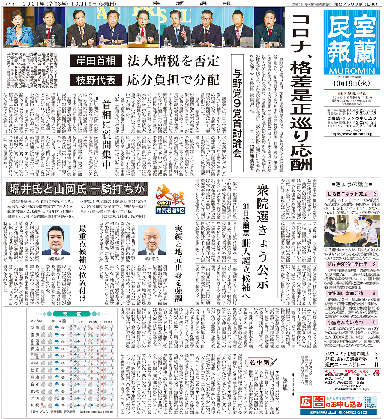 10月19日 火 朝刊1面 室蘭民報社 電子版 10月19日 火 朝刊1面 室蘭民報社 電子版
