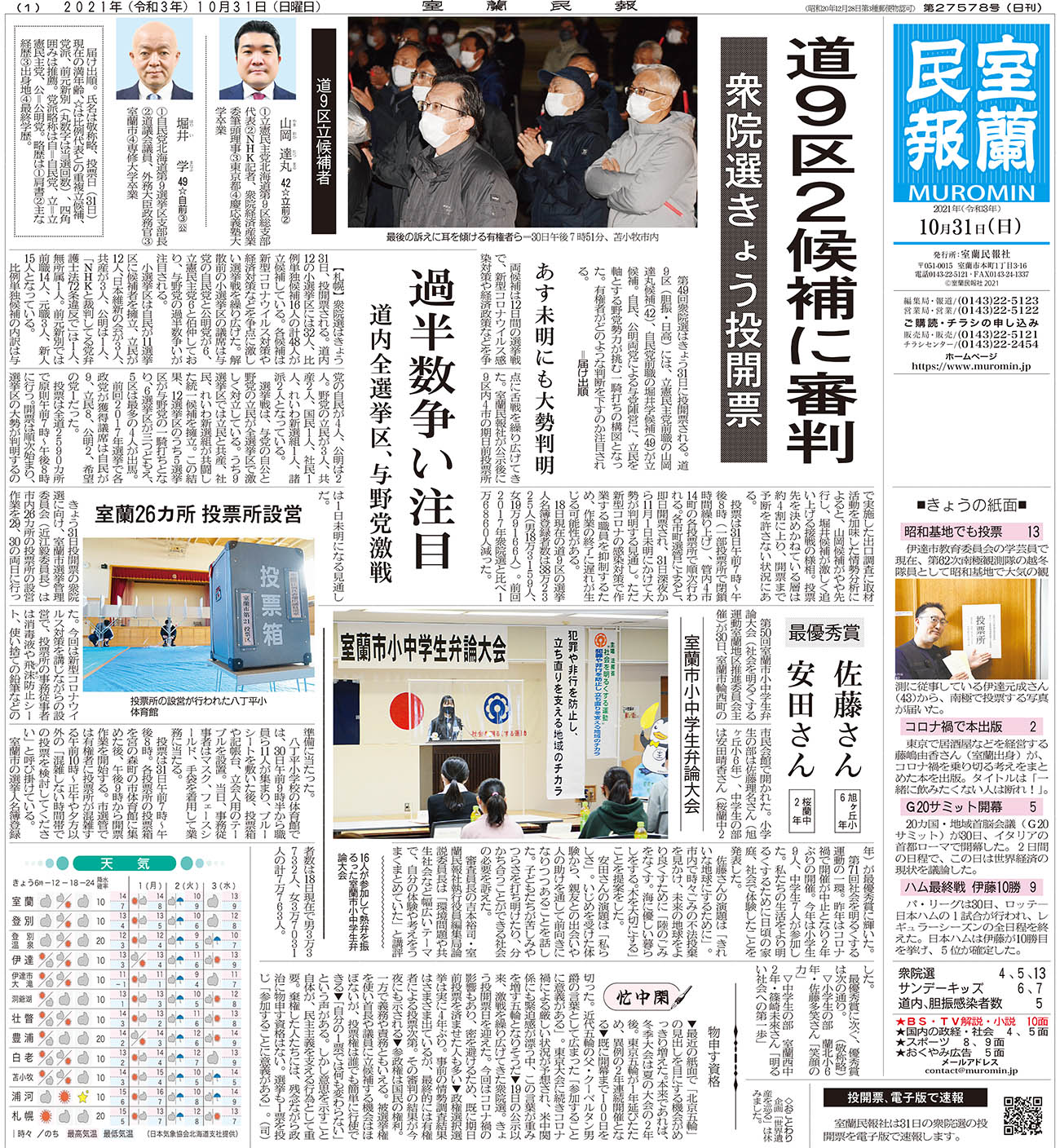 10月31日 日 朝刊1面 室蘭民報社 電子版 10月31日 日 朝刊1面 室蘭民報社 電子版