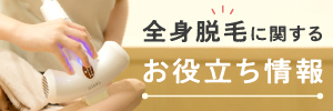 写真：全身脱毛おすすめ人気ランキング（カスタムライフ）