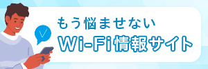 写真：ポケットwifiおすすめ人気ランキング