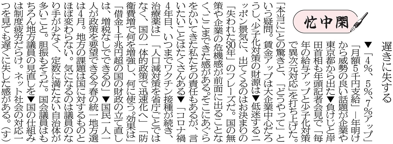 忙中閑「遅きに失する」1月10日付掲載|室蘭民報社 電子版