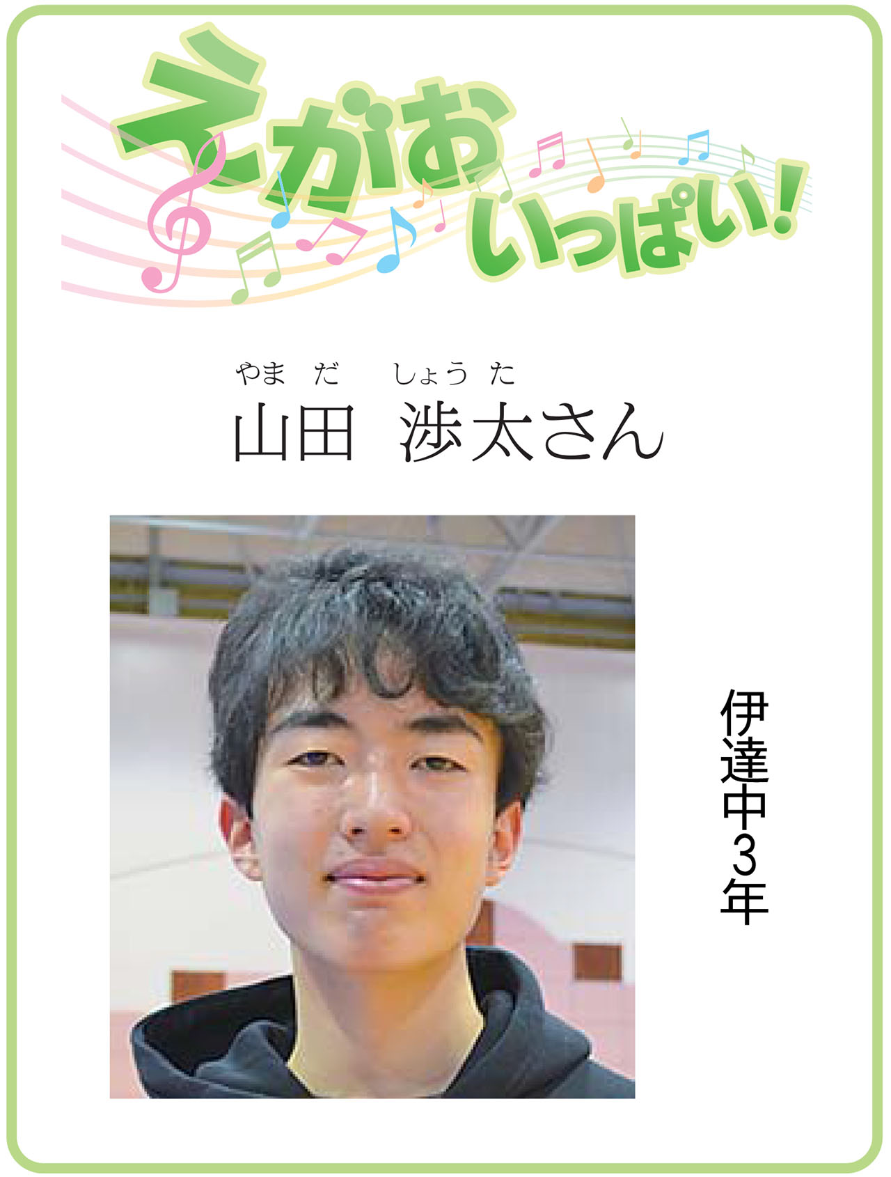 えがおいっぱい!山田渉太さん 1月17日付掲載|室蘭民報社 電子版