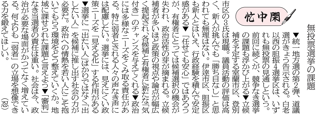 忙中閑「無投票選挙の課題」3月31日付掲載｜室蘭民報社 電子版
