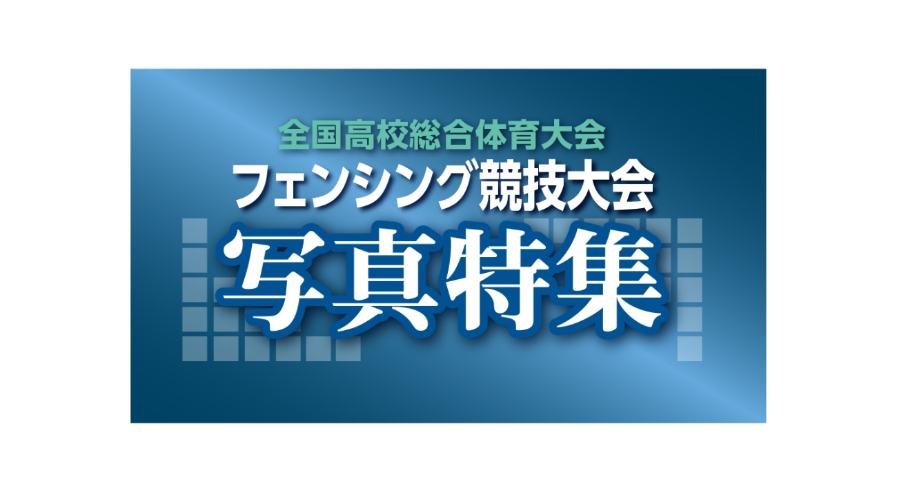 全国高校総合体育大会フェンシング競技大会写真特集 学校対抗② （8月5日）｜室蘭民報社 電子版