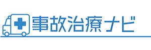写真：事故治療ナビ