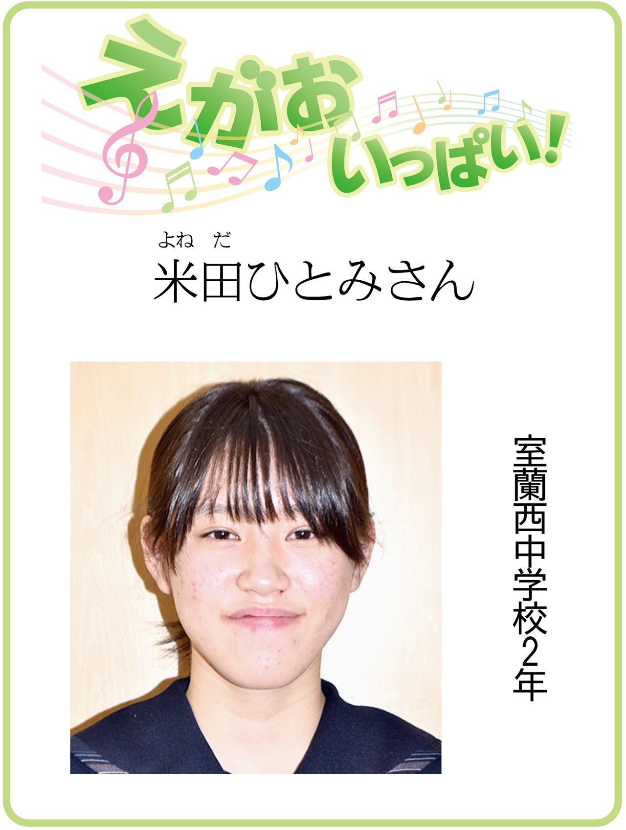 えがおいっぱい！米田ひとみさん １１月３０日付掲載｜室蘭民報社 電子版