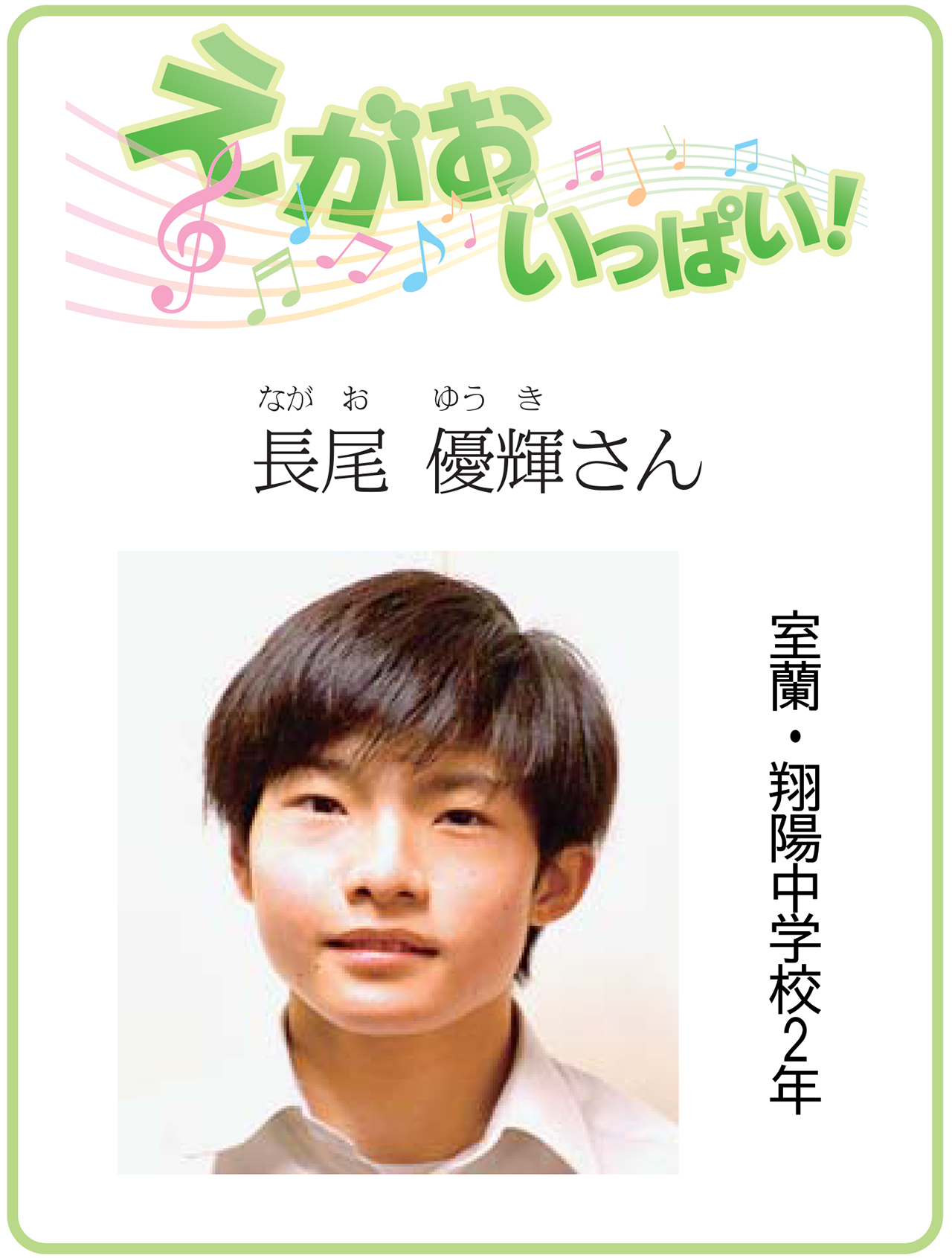 えがおいっぱい！長尾優輝さん 12月14日付掲載｜室蘭民報社 電子版