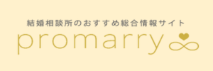 写真：promarry結婚相談所おすすめ /iput