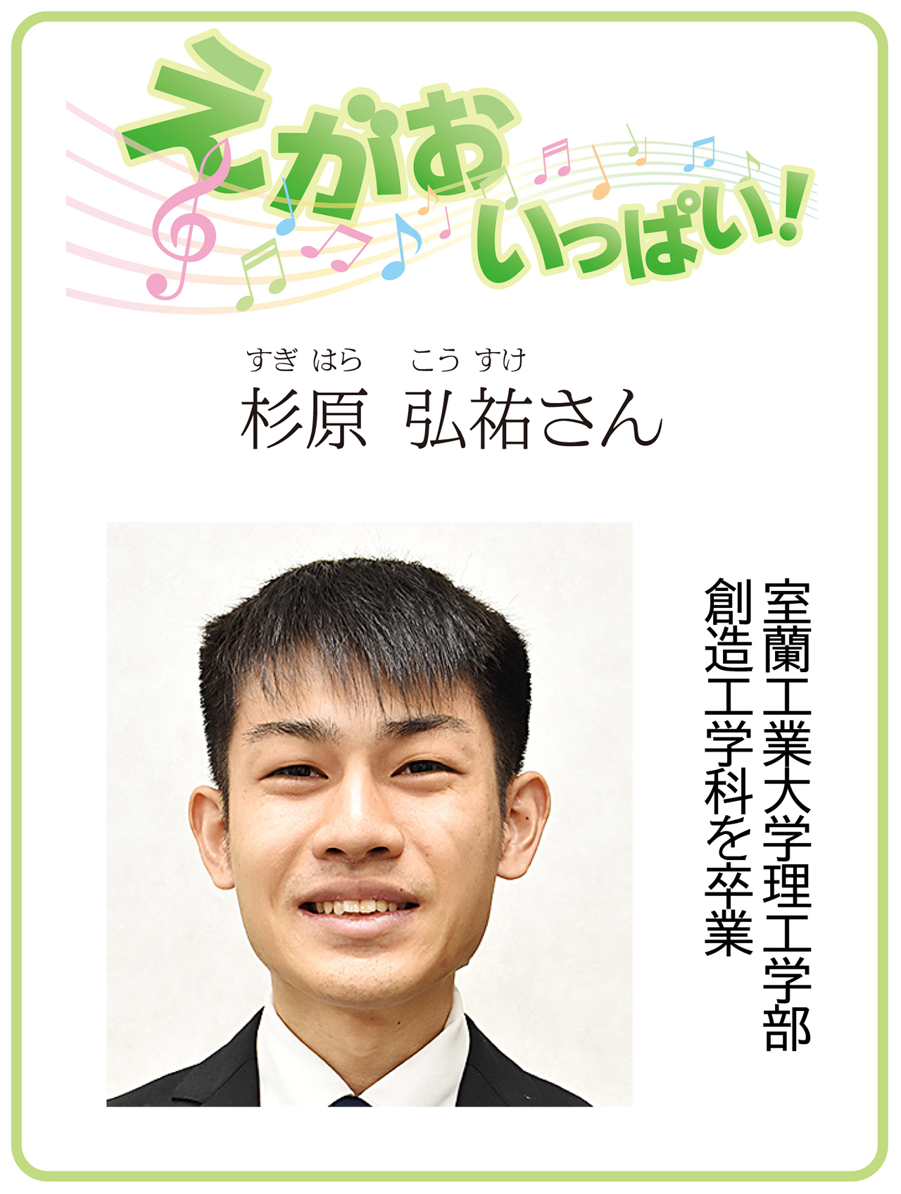 えがおいっぱい！杉原弘祐さん 3月24日付掲載｜室蘭民報社 電子版