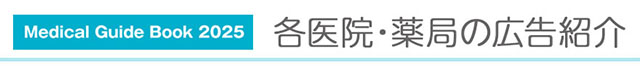 各医院・薬局の広告紹介
