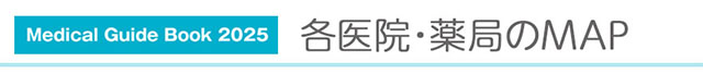 各医院・薬局のＭＡＰ