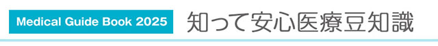 知って安心医療豆知識