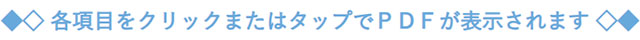 各項目をクリックまたはタップでＰＤＦが表示