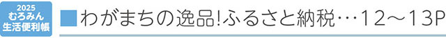 わがまちの逸品！ふるさと納税