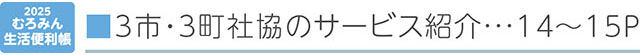 ３市・３町社協のサービス紹介