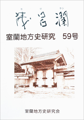 茂呂瀾59号発刊 室蘭地方史研究会｜室蘭民報社 電子版