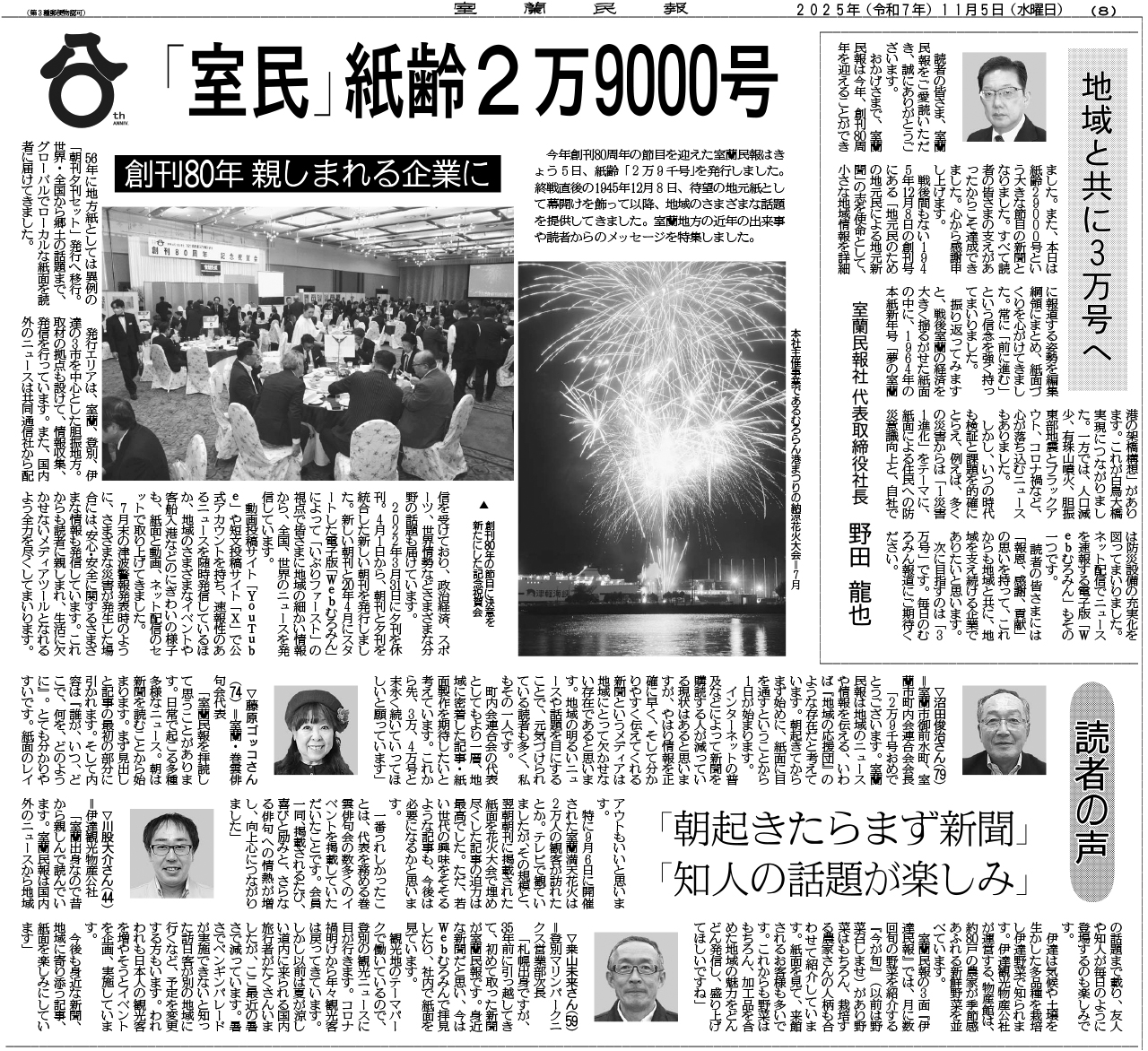 室民」紙齢2万9000号 創刊80年、親しまれる企業に｜室蘭民報社