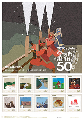 写真：鬼花火などを描いた市制施行５０周年記念のオリジナルフレーム切手
