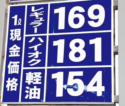 写真：レギュラーガソリン１リットル１６９円と掲示される室蘭市内のガソリンスタンドの価格表
