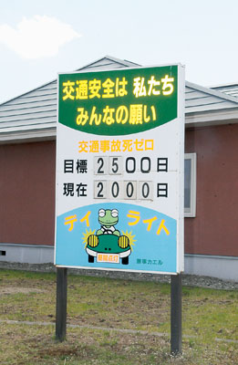 写真：交通事故死ゼロ２千日が刻まれた町役場前の表示板