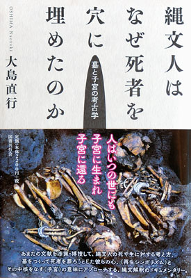 写真：大島氏の著作「縄文人はなぜ死者を穴に埋めたのか」　