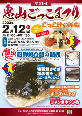 写真：函館市で開かれる「恵山ごっこまつり」のポスター（恵山ごっこまつり実行委員会提供）