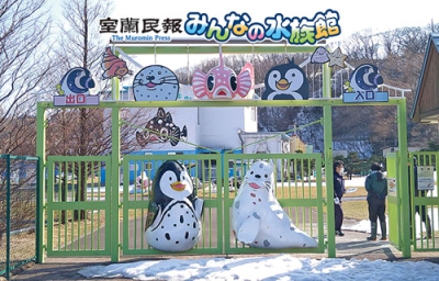 写真：ネーミングライツ契約で２０２３年度から新名称が「室蘭民報みんなの水族館」になる市立室蘭水族館（看板は合成）