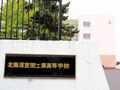 写真：公立高校配置計画案で２０２５年度から建築科と環境土木が統合し「建設科」に学科転換する案が盛り込まれた室蘭工業高校