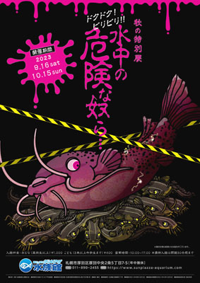 写真：危険な水生生物を集めた特別展のポスター（新さっぽろサンピアザ水族館提供）