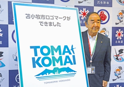写真：市民投票で決まった苫小牧市のロゴマーク