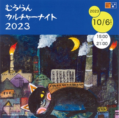 写真：「むろらんカルチャーナイト２０２３」のパンフレット