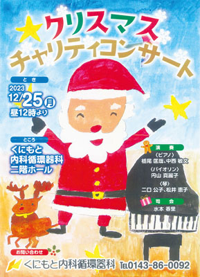 写真：「クリスマスチャリティーコンサート」をＰＲするポスター