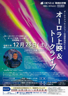 写真：２３日に開かれるＤＥＮＺＡＩ環境科学館２周年記念イベントのポスター
