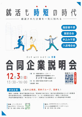 写真：合同企業説明会の告知ポスター