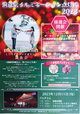 写真：洞爺駅イルミネーション点灯式のポスター