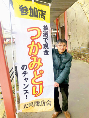 写真：大町商店会で開催中の「現金つかみ取り＆Ｗチャンスセール」をＰＲするのぼり