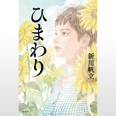 写真：幻冬舎から書籍化された「ひまわり」