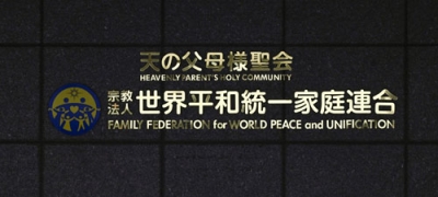 写真：世界平和統一家庭連合（旧統一教会）の本部が入るビルに掲げられた教団の名称＝２４日、東京都渋谷区