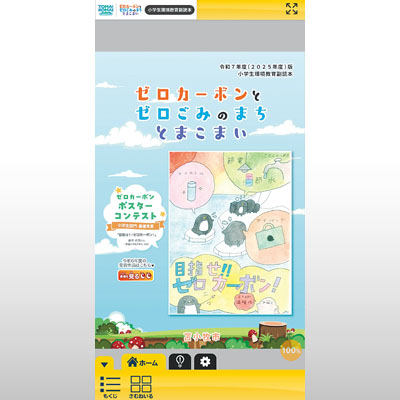 写真：苫小牧市が制作したデジタル版環境副読本