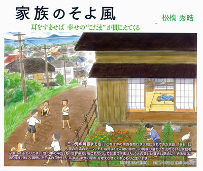 写真：家族とは何かを問いかける松橋さんの絵本「家族のそよ風」