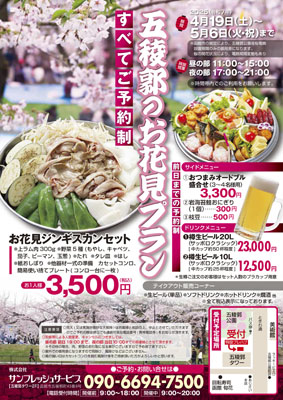 写真：函館市の五稜郭公園で桜を眺めながらジンギスカンを楽しむイベントのチラシ