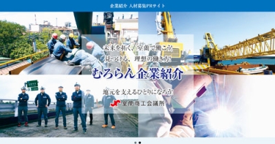 写真：人材確保の一環として立ち上げた企業紹介のホームページ